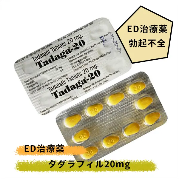 タダガ TADAGA 20mg（タダラフィル）