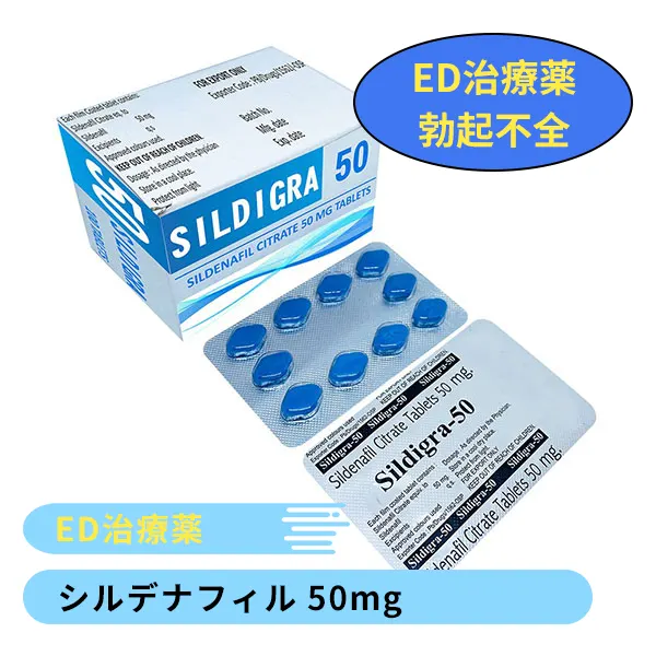 シルディグラ50mg（シルデナフィル）