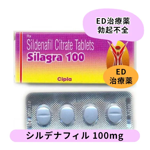 シラグラ100mg（シルデナフィル）