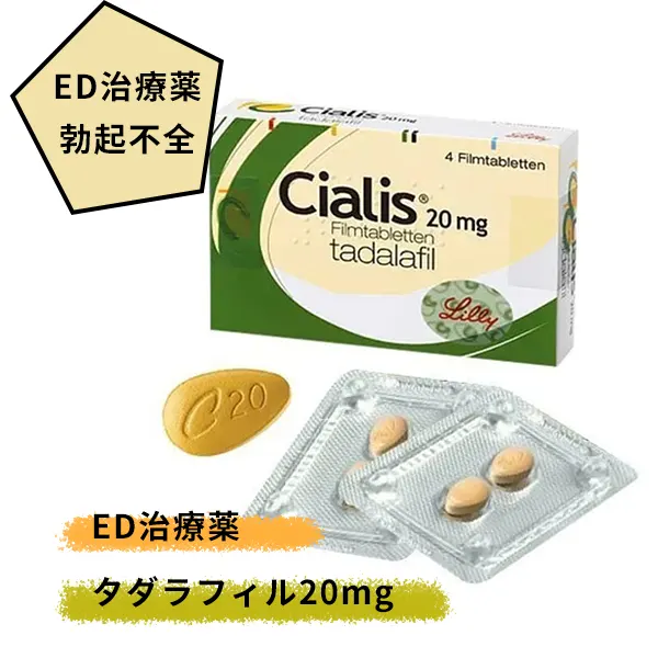 シアリス20mg（タダラフィル）