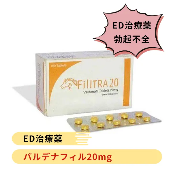 フィリトラ20mg（バルデナフィル）