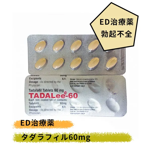 タダリー TADALEE 60mg（タダラフィル）