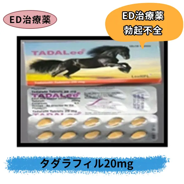 タダリー TADALEE 20mg（タダラフィル）