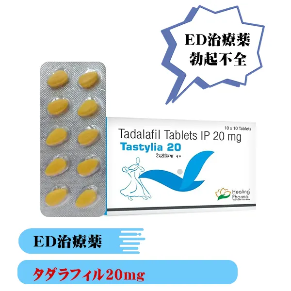 タスティリア Tastylia 20mg（タダラフィル）