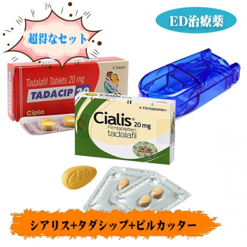 シアリス20mg+タダシップ20mg+ピルカッター 超得なセット