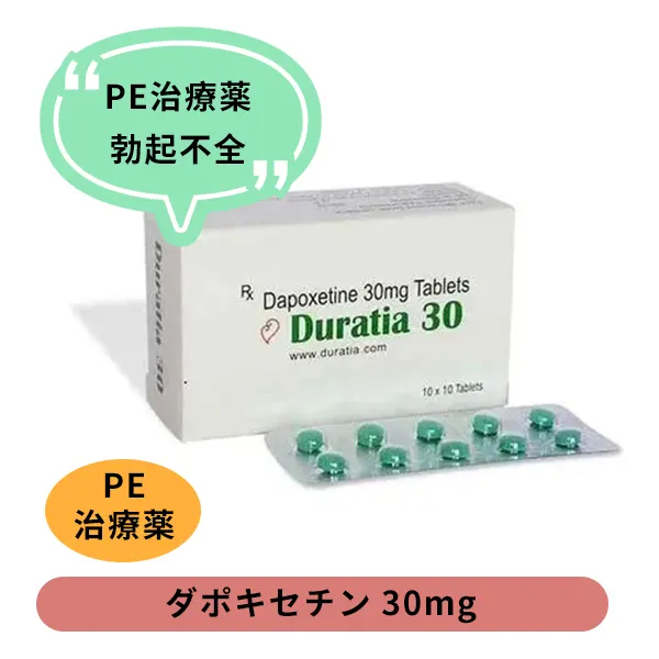 デュラティア30mg（ダポキセチン）