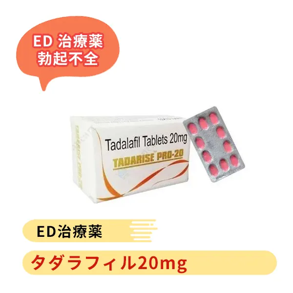 タダライズプロ 20mg（タダラフィル）