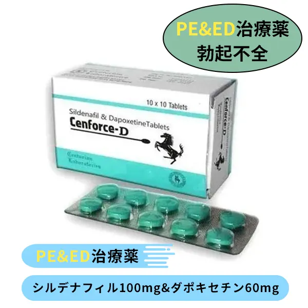 センフォースD （シルデナフィル100mg＋ダポキセチン60mg）