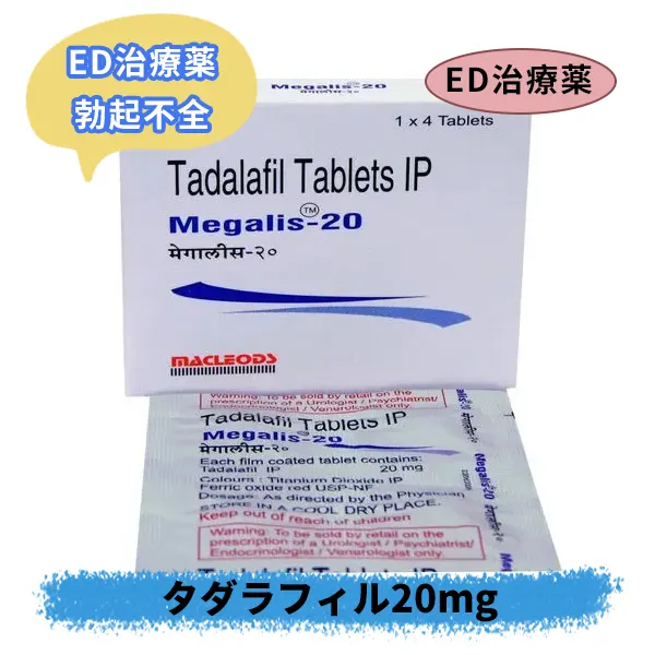 メガリス20mg（タダラフィル）