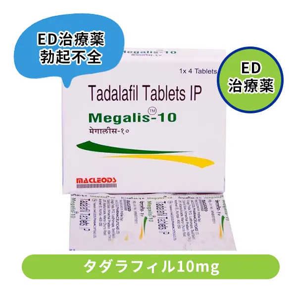 メガリス10mg（タダラフィル）