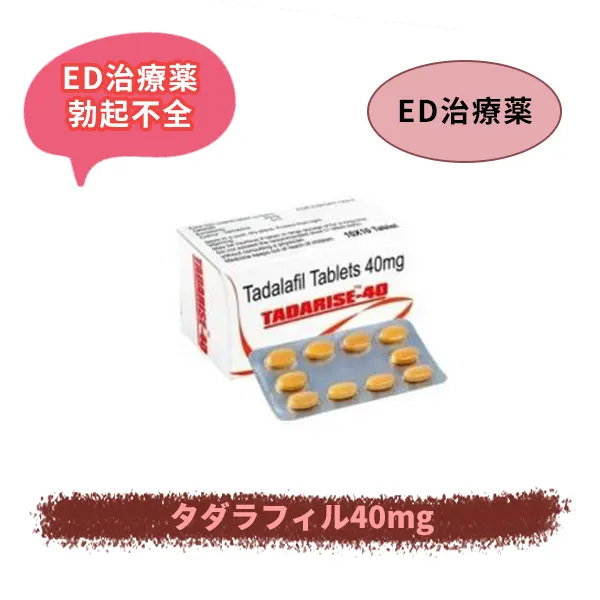 タダライズ40mg（タダラフィル）