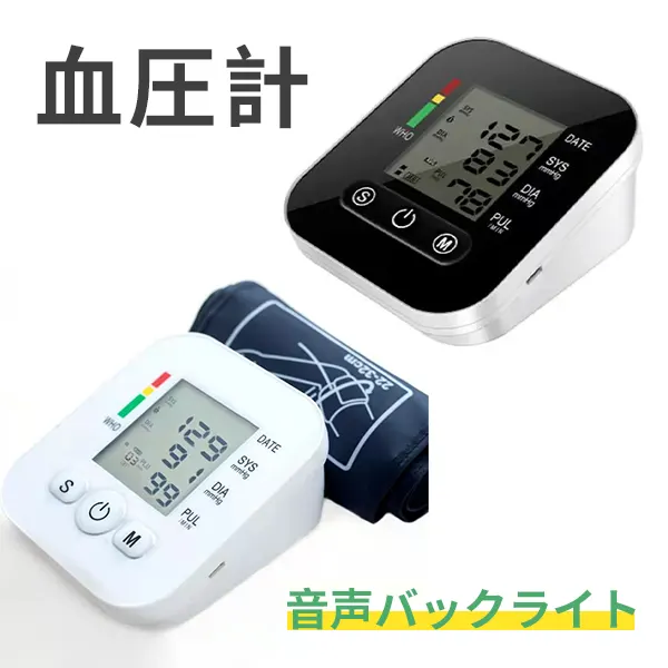 上腕式血圧計 家庭用 音声付き 2色選択可 全自動