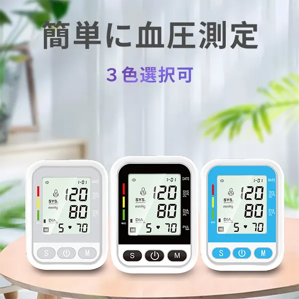 上腕式全自動血圧計 家庭用 音声付き 3色選択可